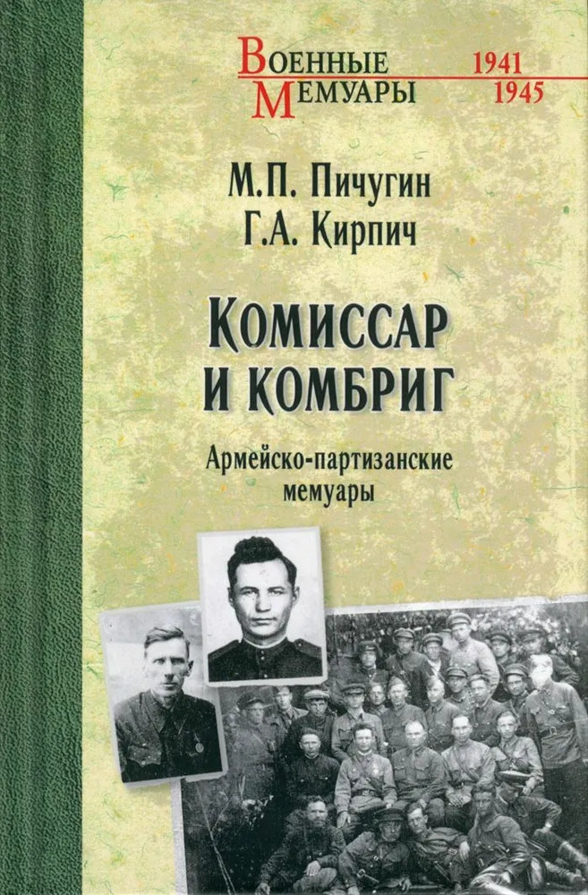 Комиссар и комбриг. Армейско-партизанские мемуары | Военные мемуары
