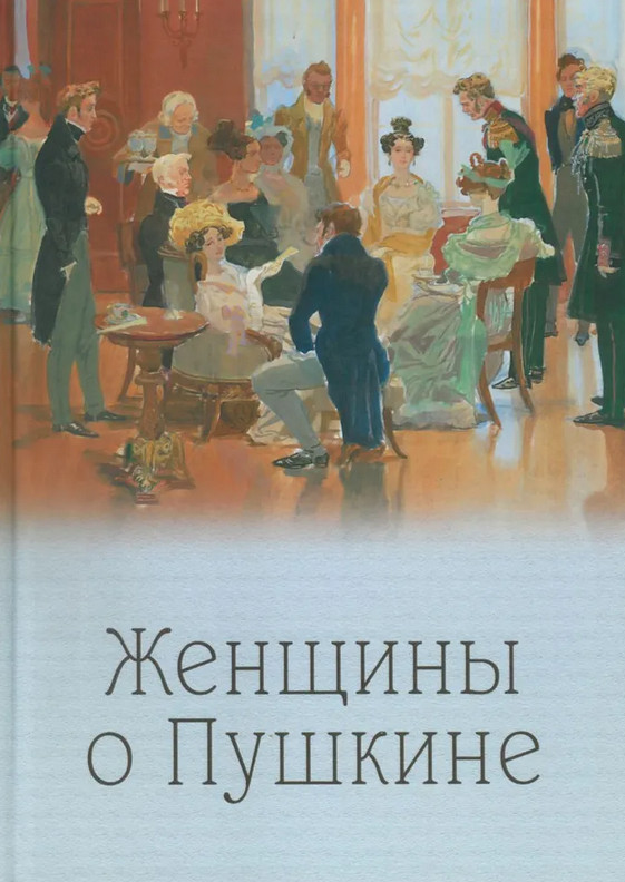 Женщины о Пушкине | Пушкинская библиотека