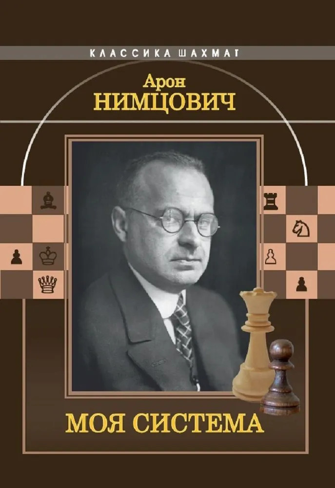 Моя система | Классика шахмат