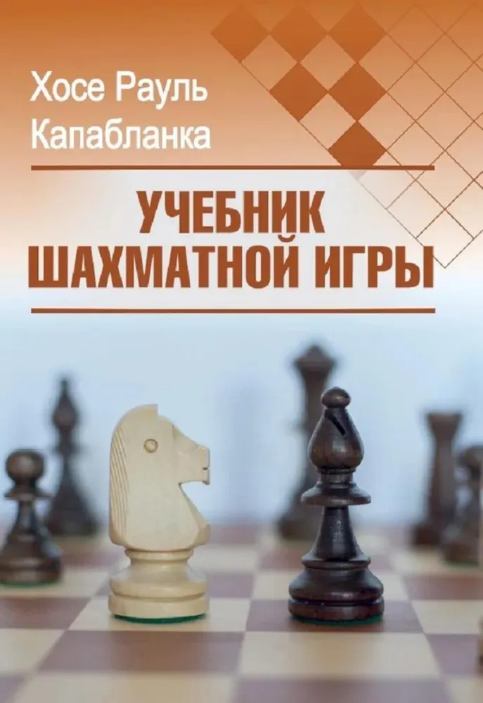 Учебник шахматной игры