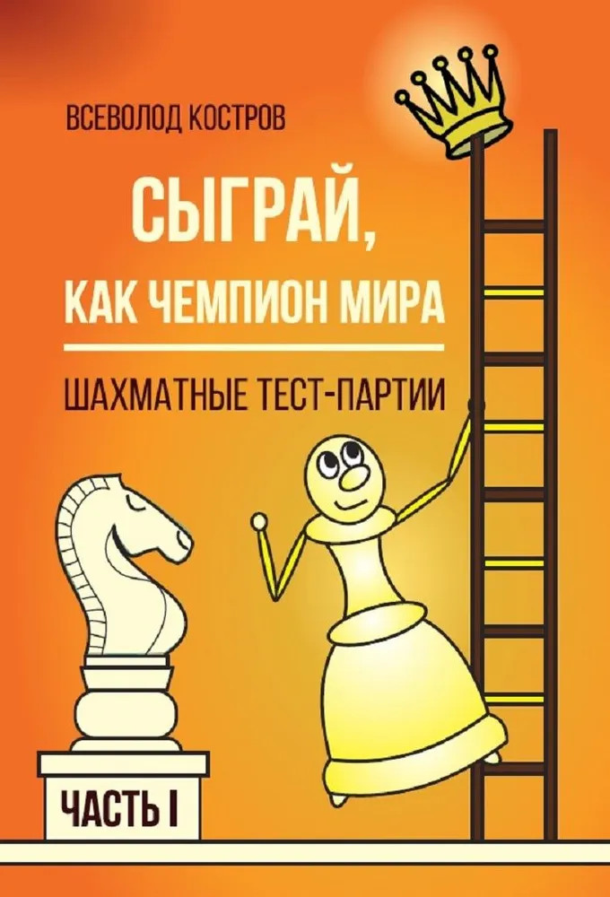 Сыграй, как чемпион мира. Шахматные тест-партии. Часть 1
