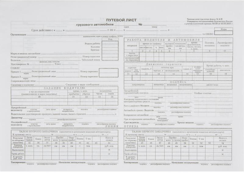 Набор бланков Путевой лист грузового автомобиля 4-П | Attache