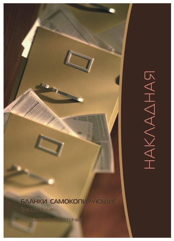 Набор бланков Накладная | Attache