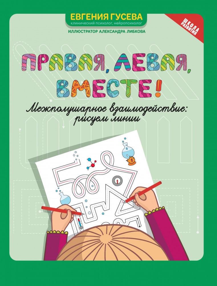 Правая, левая, вместе! Межполушарное взаимодействие. Рисуем линии | Школа развития