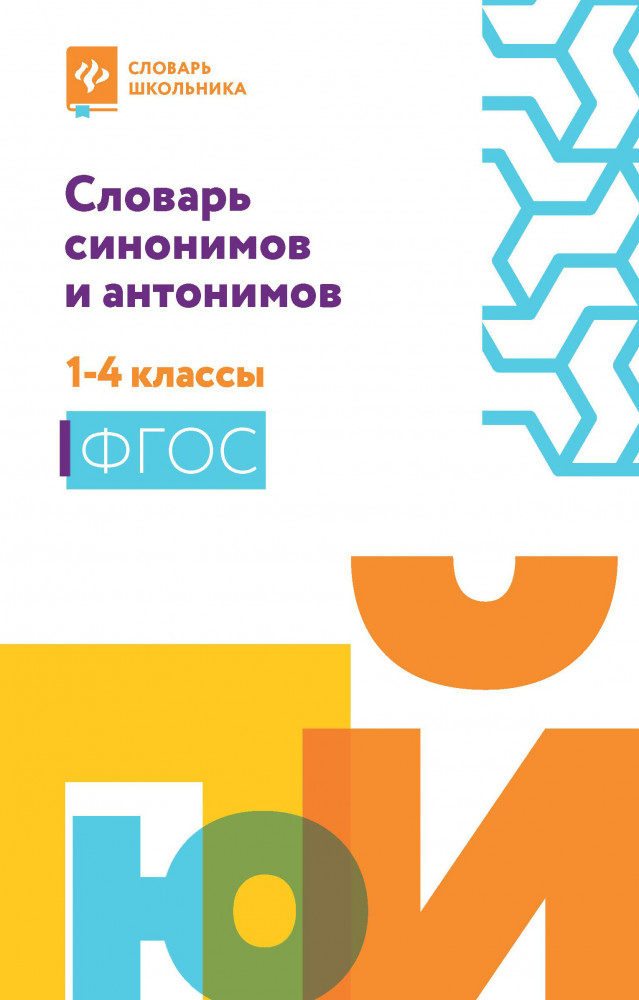Словарь синонимов и антонимов. 1-4 классы | Словарь школьника
