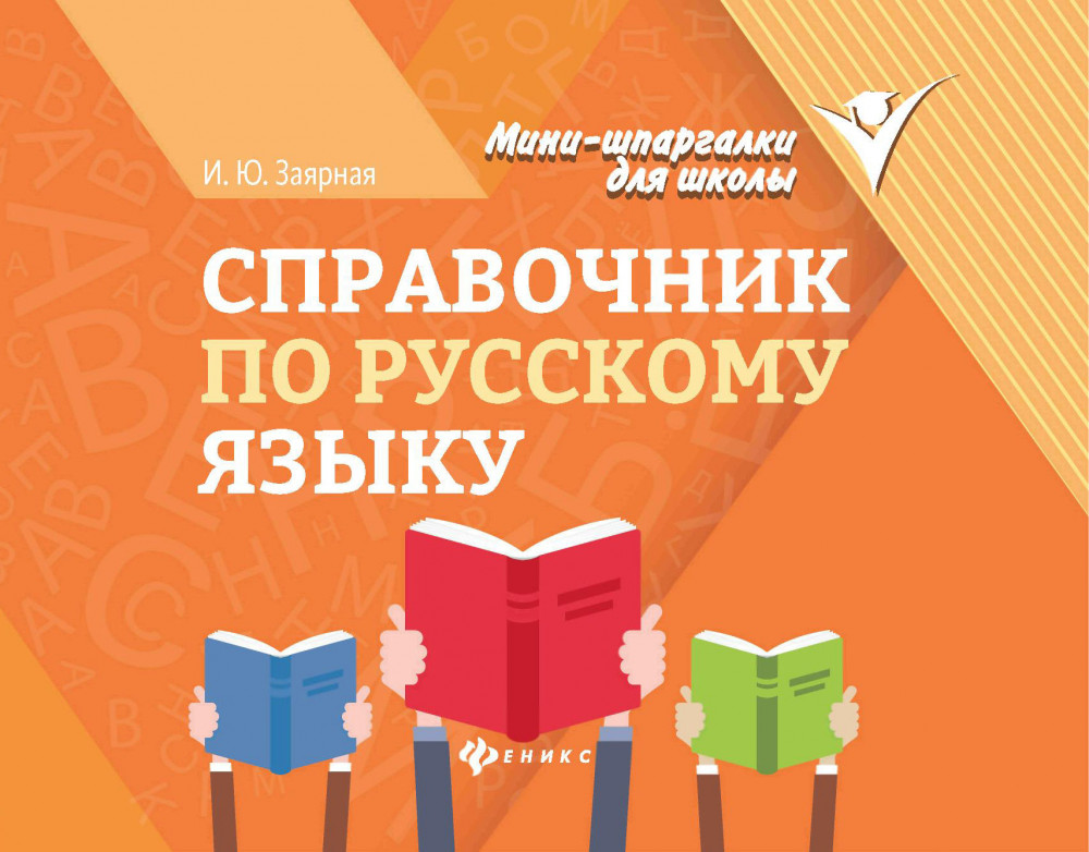 Справочник по русскому языку | Мини-шпаргалки для школы