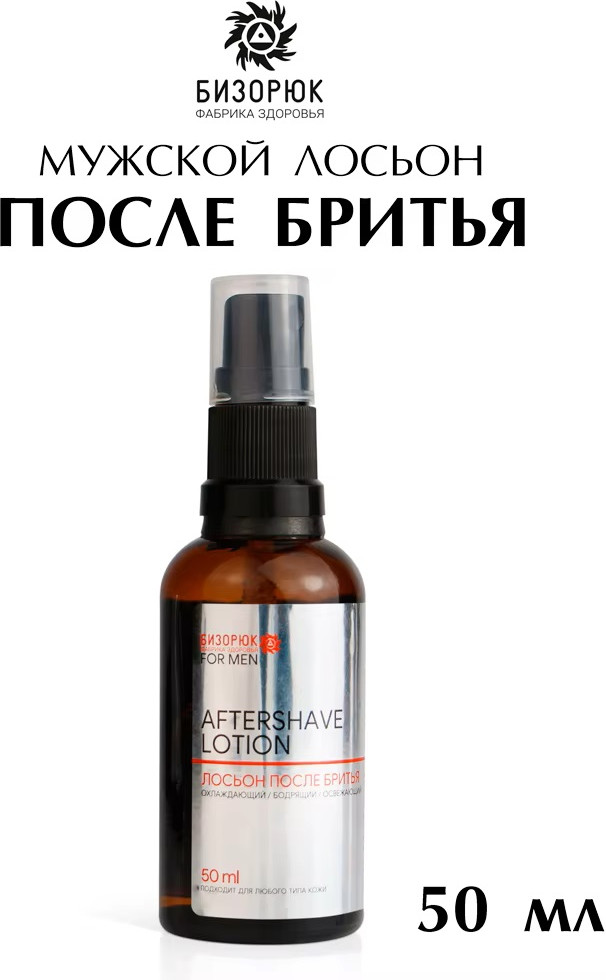 Лосьон после бритья мужской | Бизорюк