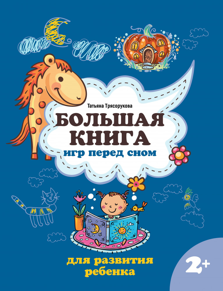 Большая книга игр перед сном для развития ребенка. 2+ | Школа развития