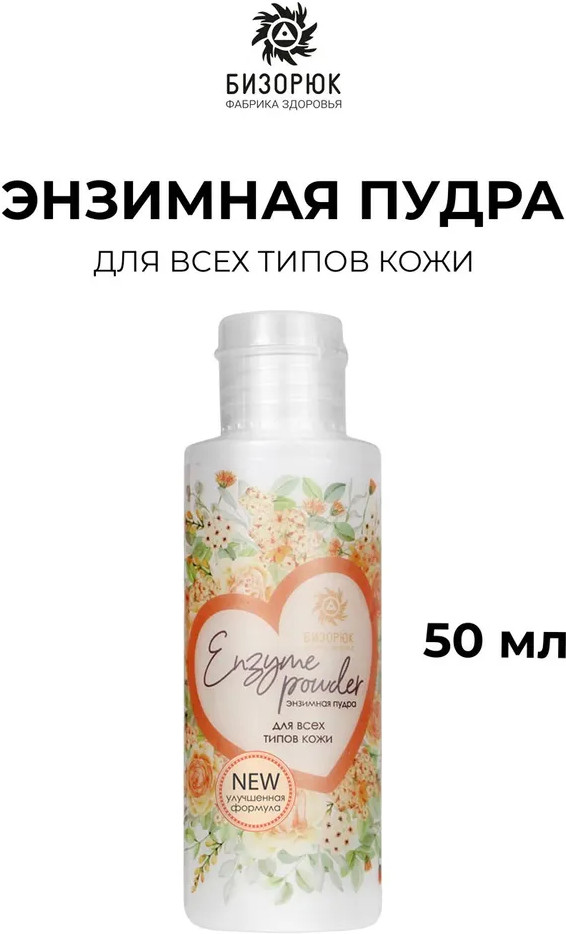 Пудра энзимная для всех типов кожи | Бизорюк