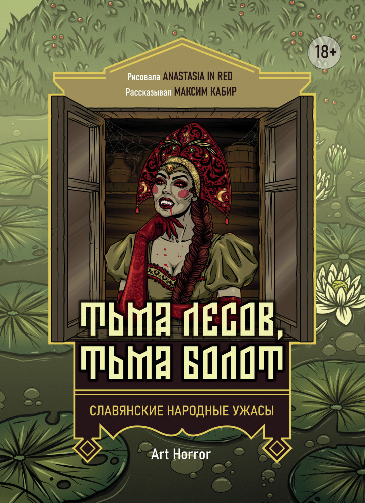 Тьма лесов, тьма болот. Славянские народные ужасы | Art Horror