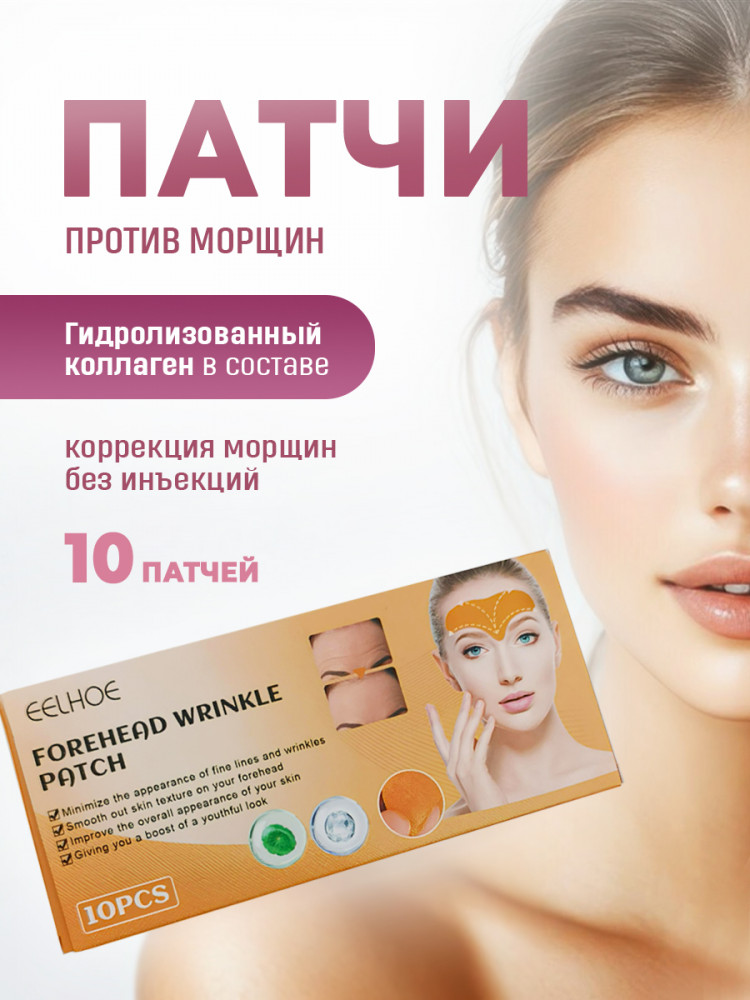 Патчи для лба против морщин | Eelhoe