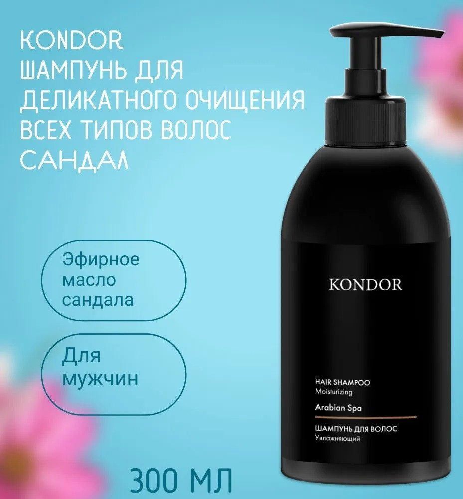 Шампунь для волос увлажняющий с ароматом сандала | Arabian Spa | Kondor