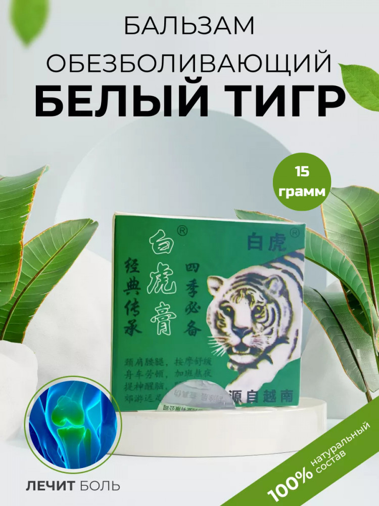Бальзам обезболивающий «Белый Тигр»