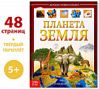 Планета Земля. Энциклопедия детская