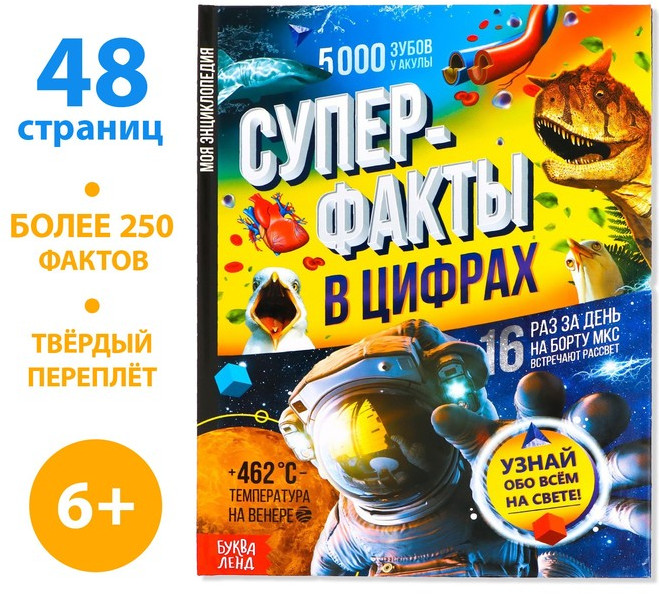 Инфографика. Суперфакты в цифрах. Энциклопедия