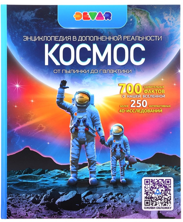 Космос. От пылинки до галактики. Энциклопедия с дополнительной реальностью