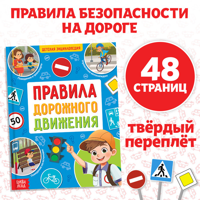 Правила дорожного движения для детей. Энциклопедия в твёрдом переплёте