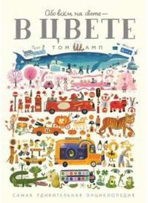 Обо всем на свете — в цвете! Самая удивительная энциклопедия