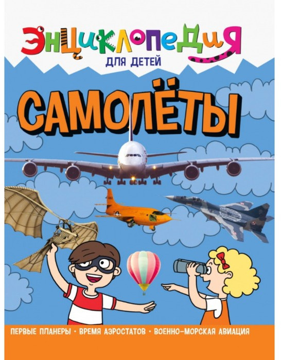 Энциклопедия для детей. Самолёты