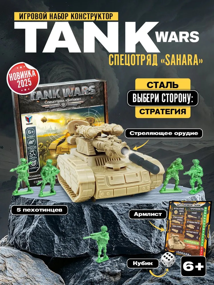 Игровой набор «Спецотряд Sahara» | Tank Wars | Русский стиль