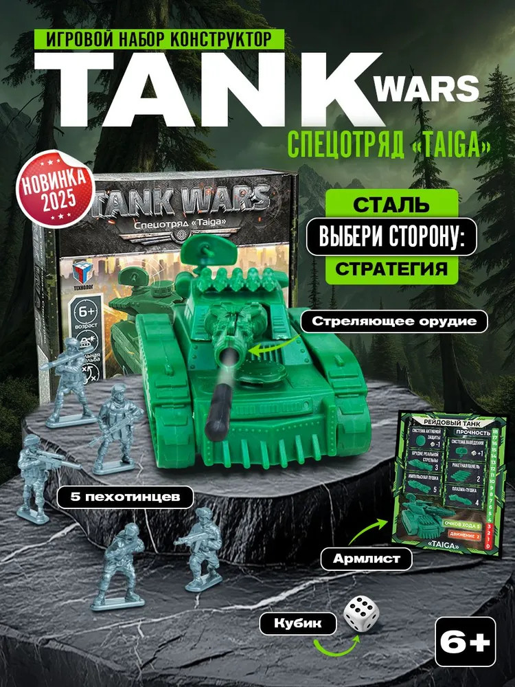 Игровой набор «Taiga» | Tank Wars | Русский стиль