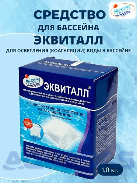 Коагулянт для длительного осветления воды «Эквиталл» | Маркопул Кемиклс