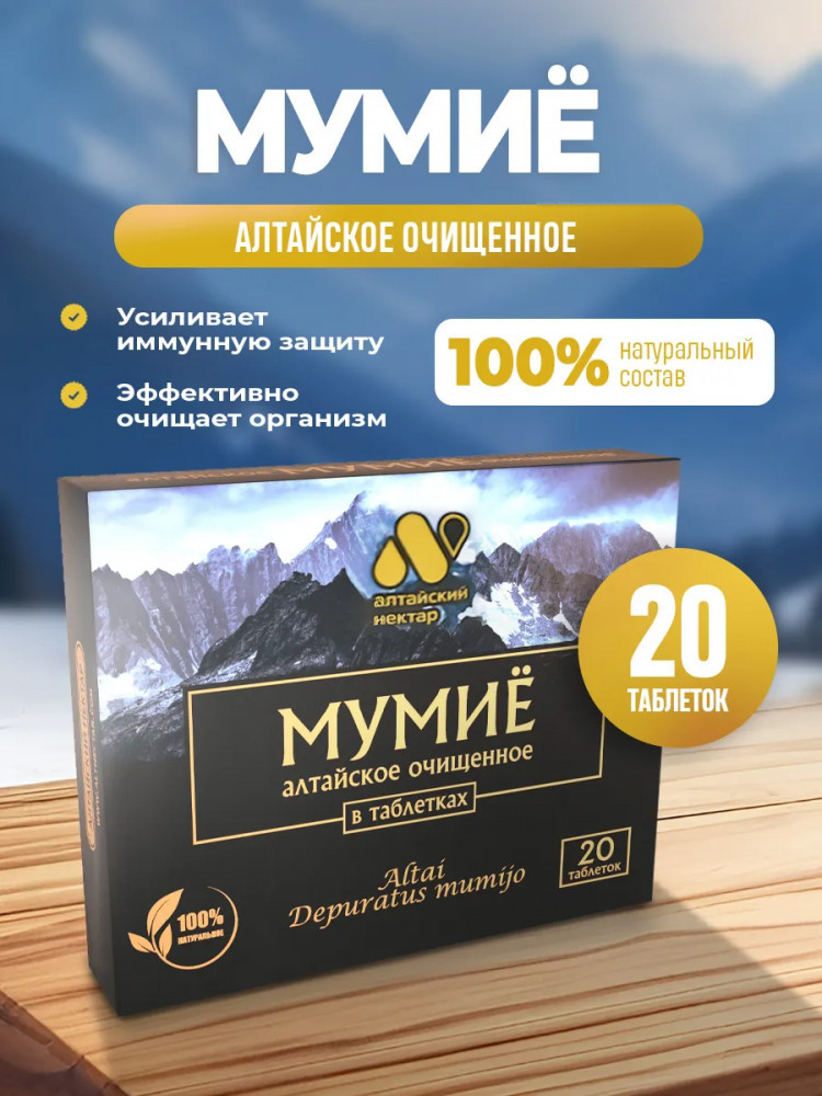 Мумие алтайское очищенное для иммунитета | Алтайский нектар