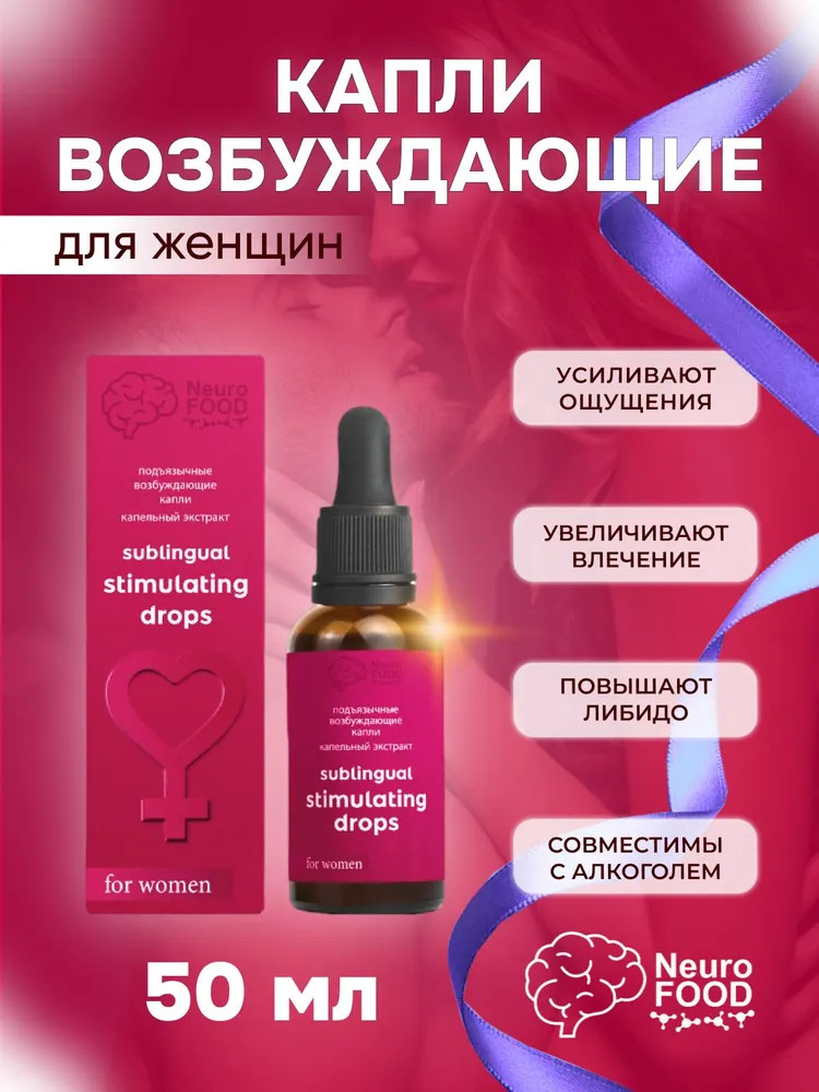 Капли возбуждающие для женщин | Neurofood