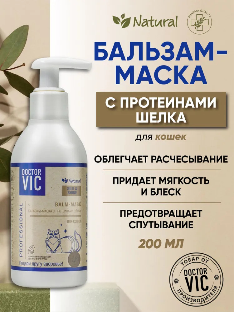 Бальзам-маска для кошек с протеинами шелка | Doctor VIC