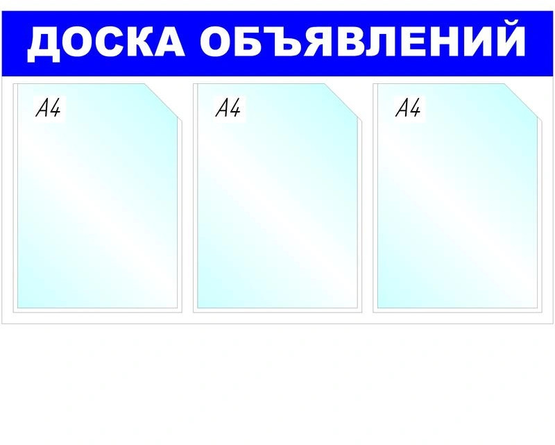 Стенд информационный «Доска объявлений» | Attache