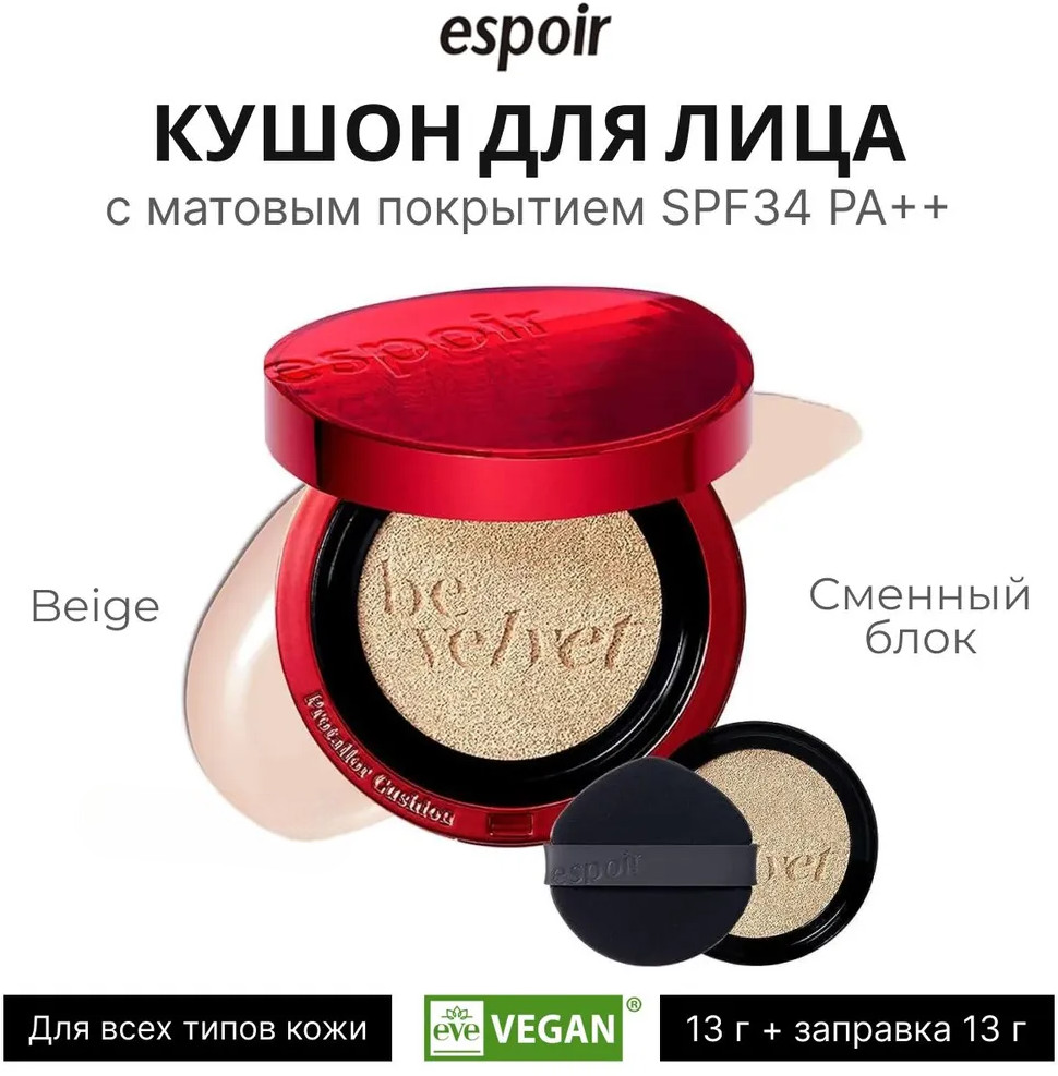 Kушон для лица «Be Velvet Cover Cushion» SPF34 PA++, оттенок 23 Beige | Espoir