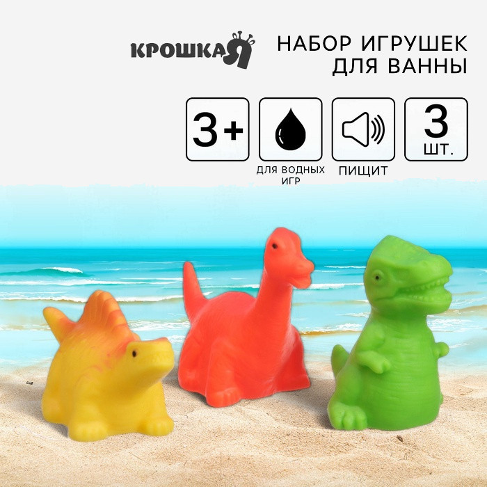 Набор игрушек для купания «Динозавры» | Крошка Я
