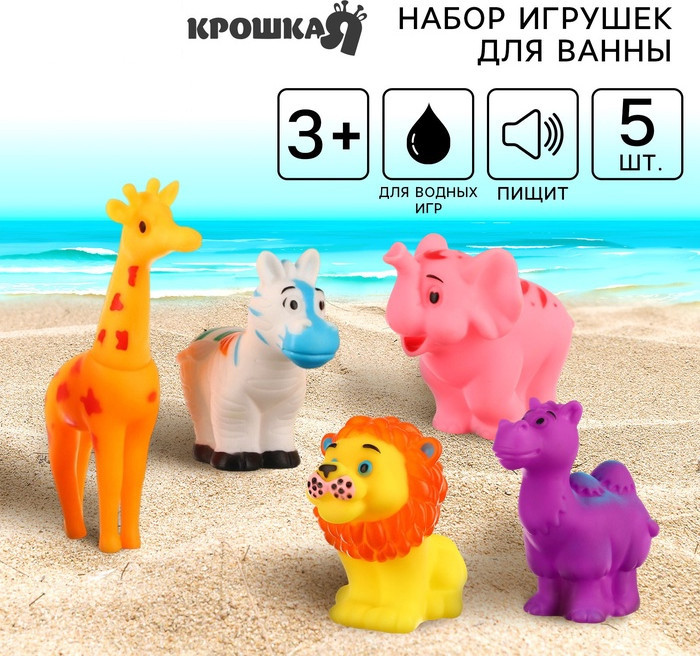 Набор игрушек для купания «Животные» | Крошка Я