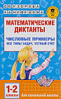 Математические диктанты. 1-2 классы. Числовые примеры. Все типы задач. Устный счет
