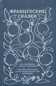 Французские сказки из сборника Клода Сеньоля. Сказки, рассказы и легенды областей Франции