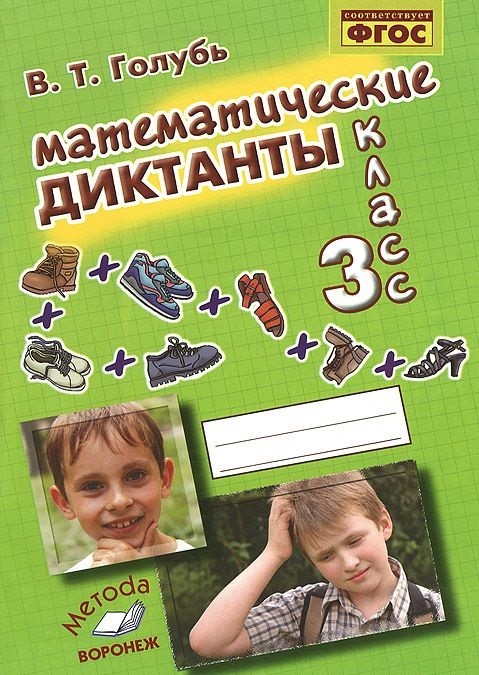 Математические диктанты. 3 класс. Практическое пособие для начальной школы