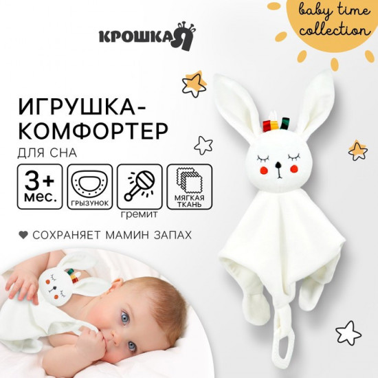 Комфортер-игрушка «Зайка Бонни»