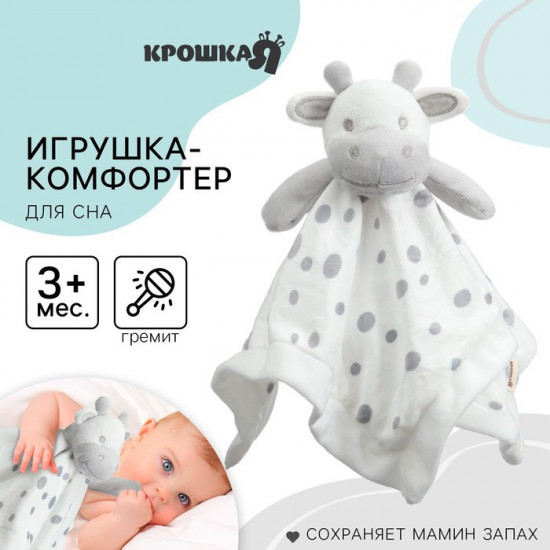 Комфортер-игрушка «Коровка»