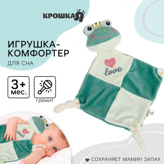 Комфортер-игрушка «Лягушастик»