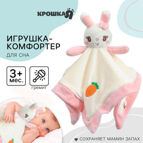 Комфортер-игрушка «Милая зайка»