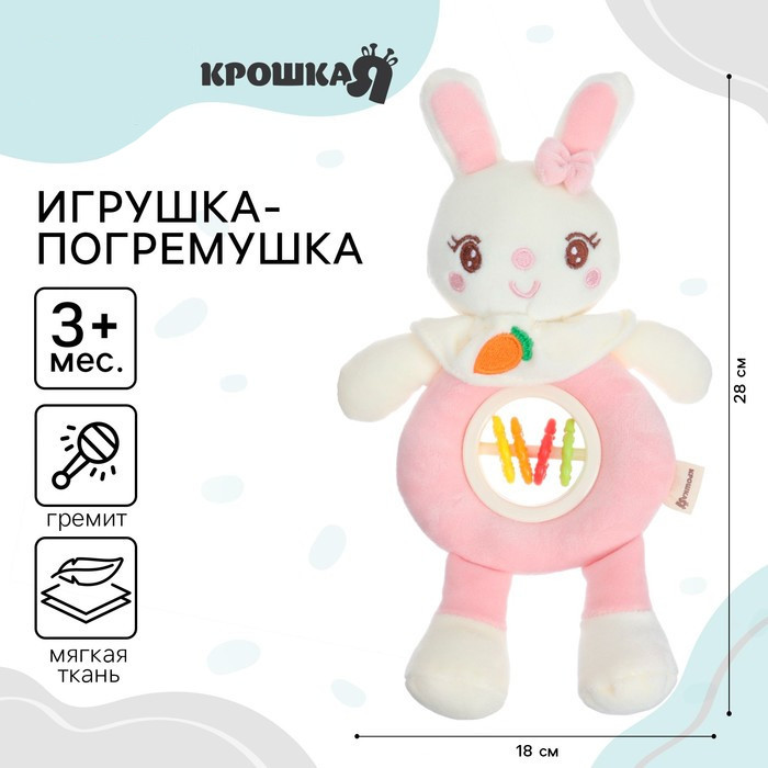 Игрушка-погремушка «Милая зайка» | Крошка Я