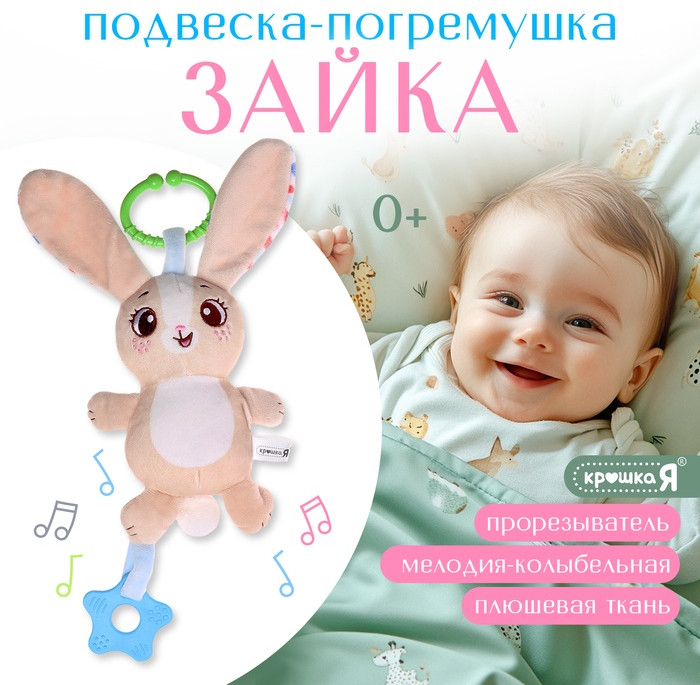 Погремушка «Зайчик» | Крошка Я