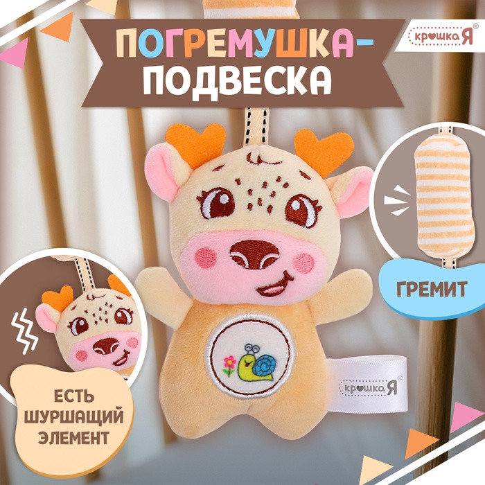 Погремушка-подвеска «Олень» | Крошка Я