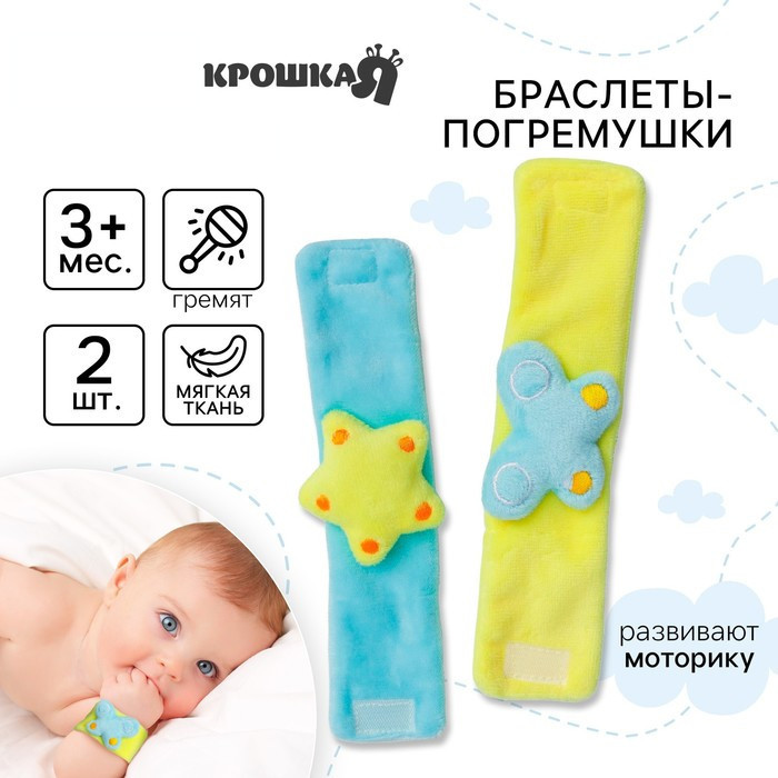 Набор погремушек-браслетов «Бабочка и звездочка» | Крошка Я