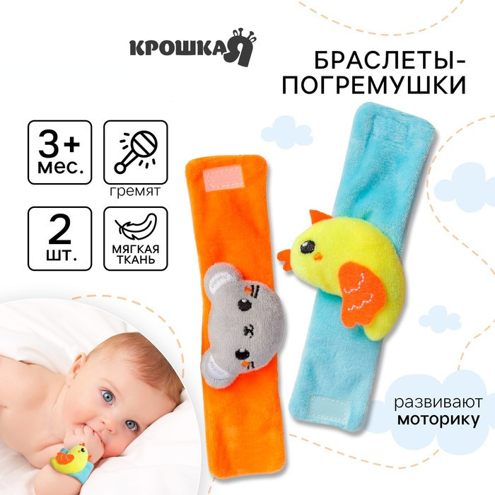 Набор погремушек-браслетов «Курочка и мышка» | Крошка Я