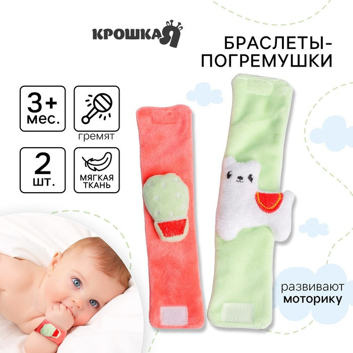 Набор погремушек-браслетов «Лама» | Крошка Я