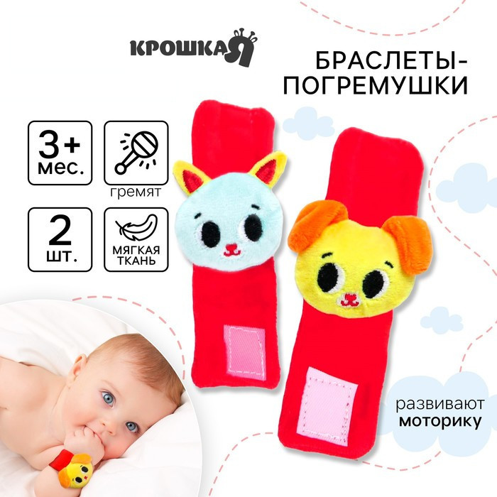 Набор погремушек-браслетов «Лучшие друзья» | Крошка Я
