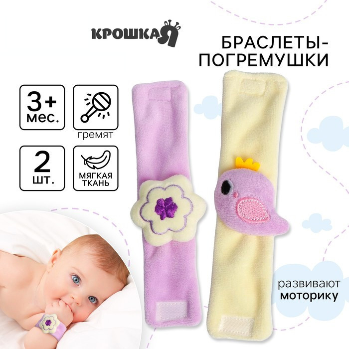 Набор погремушек-браслетов «Птичка» | Крошка Я