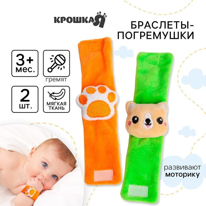 Набор погремушек-браслетов «Собачка» | Крошка Я