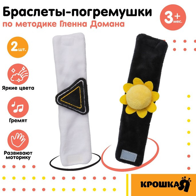 Набор погремушек-браслетов «Солнышко» | Крошка Я